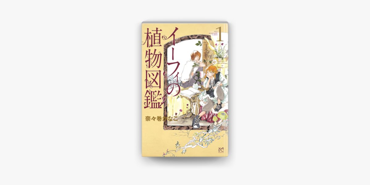 イーフィの植物図鑑 1 On Apple Books