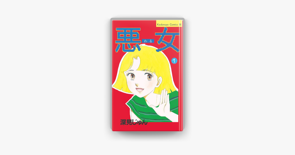 悪女 わる 01 On Apple Books