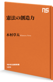 憲法の創造力 - 木村草太