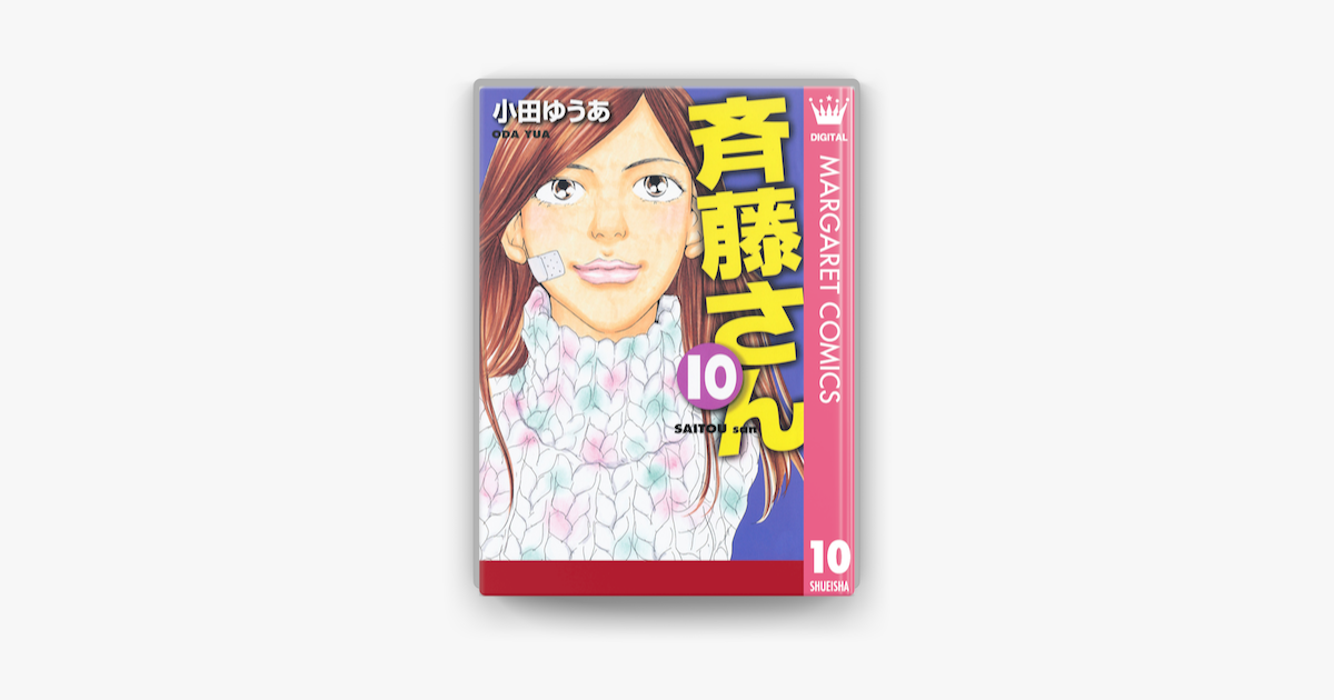 斉藤さん 10 On Apple Books