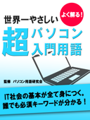 よく解る!世界一やさしい 超パソコン入門用語 - パソコン用語研究会