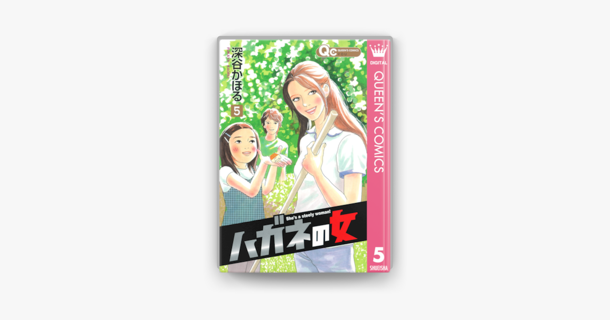 ハガネの女 5 On Apple Books