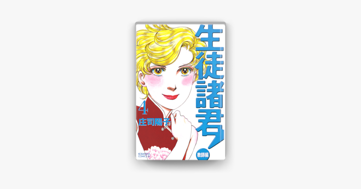 Apple Booksで生徒諸君 教師編 4 を読む