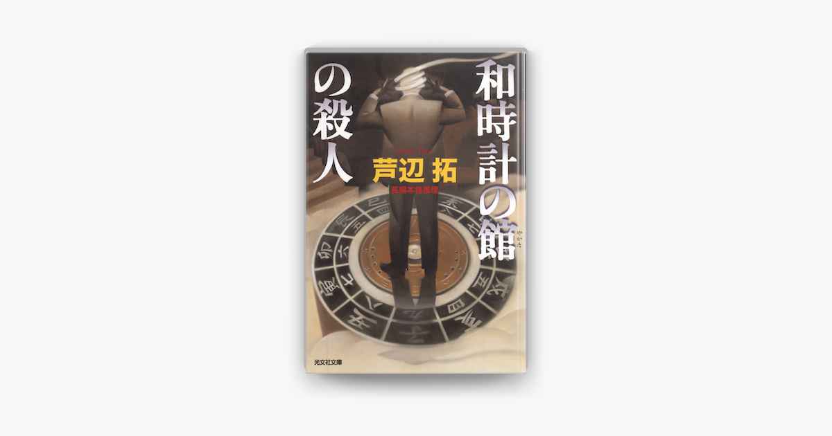 和時計の館の殺人 On Apple Books