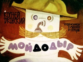 Book's Cover of Мойдодыр