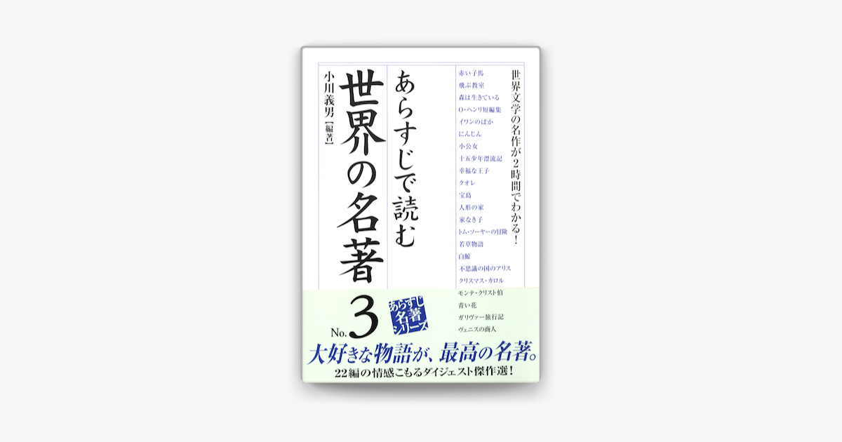 Apple Booksであらすじで読む世界の名著 No 3を読む