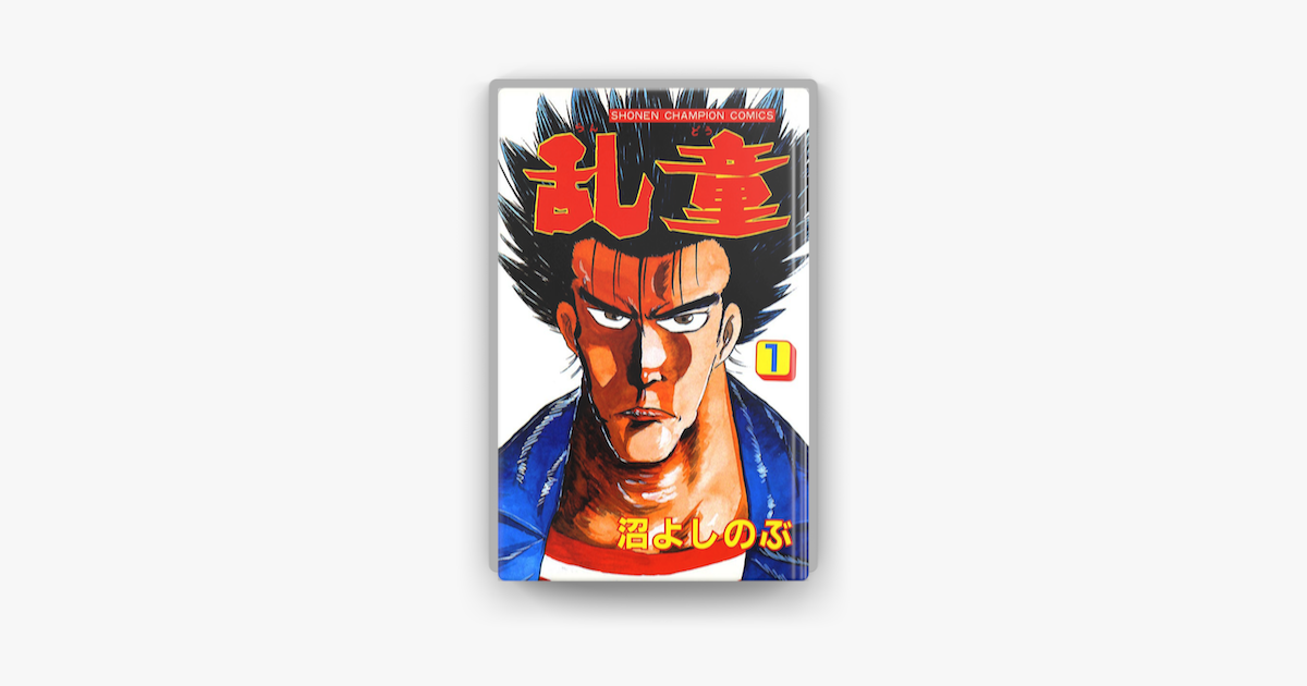 Apple Booksで乱童 1を読む Apple Booksで乱童 1を読む