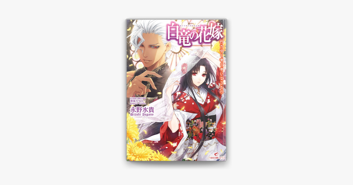 白竜の花嫁 4 朽ちゆく竜と幸いなるもの On Apple Books 白竜の花嫁 4 朽ちゆく竜と幸いなるもの On Apple Books