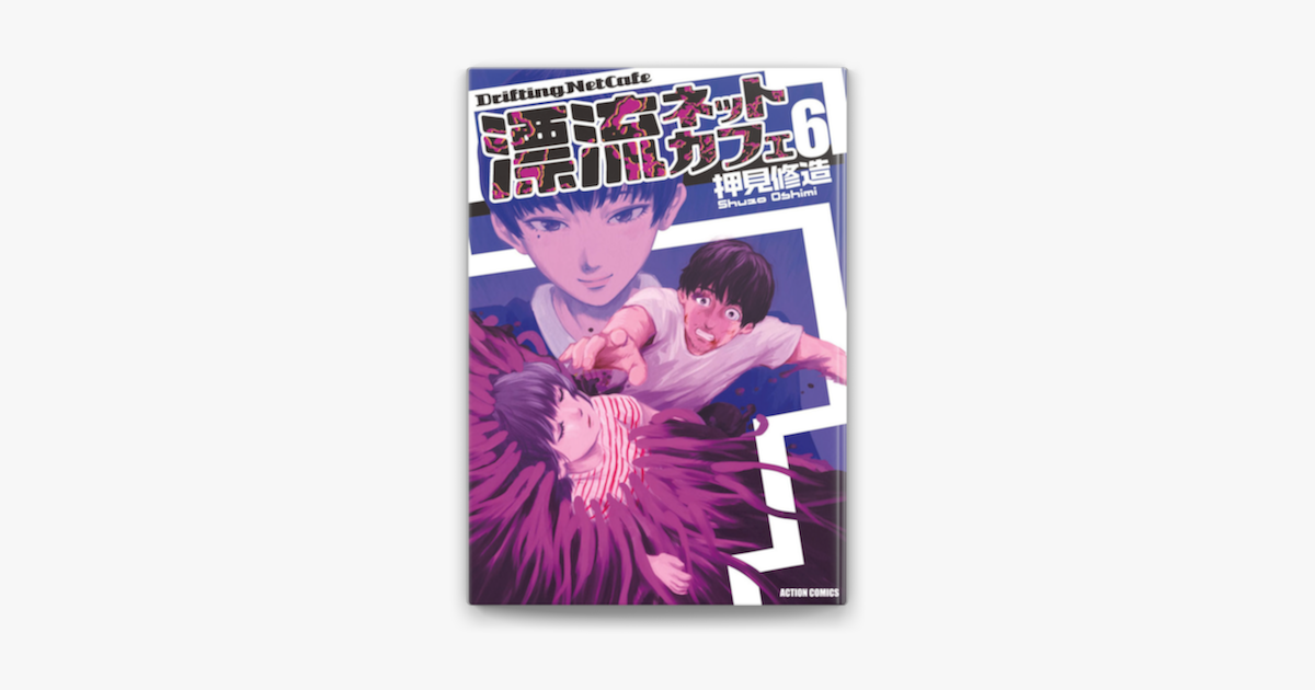 漂流ネットカフェ6 On Apple Books 漂流ネットカフェ6 On Apple Books