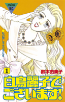 白鳥麗子でございます!(1)