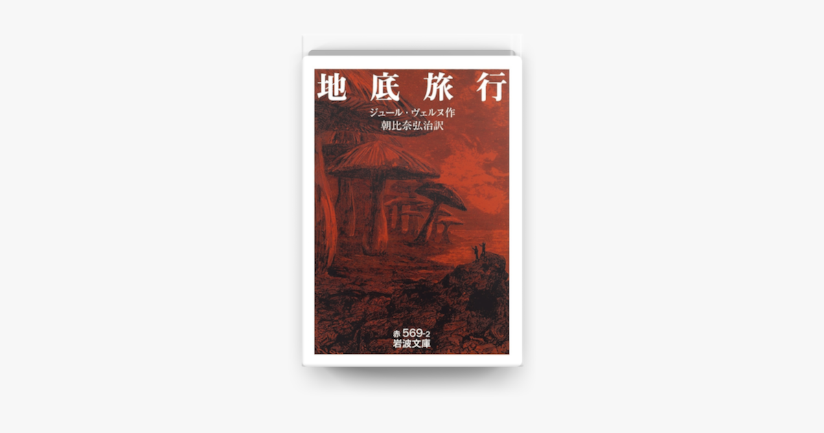 地底旅行 On Apple Books 地底旅行 On Apple Books