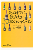 死ぬまでに飲みたい30本のシャンパン - 山本昭彦