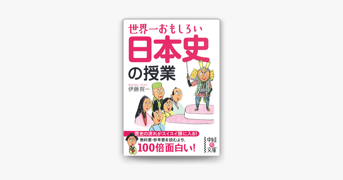 Apple Booksで世界一おもしろい 日本史の授業を読む