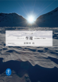 ドキュメント生還-山岳遭難からの救出 - 羽根田治