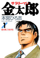 サラリーマン金太郎 第01巻