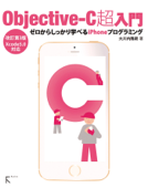 Objective-C超入門 改訂第3版〜ゼロからしっかり学べるiPhoneプログラミング〜Xcode5.0対応 - 大川内隆朗