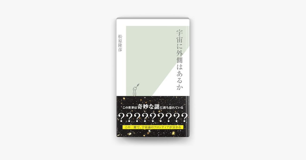 Apple Booksで宇宙に外側はあるかを読む