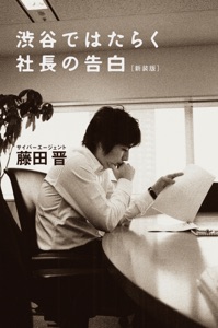渋谷ではたらく社長の告白〈新装版〉 Book Cover