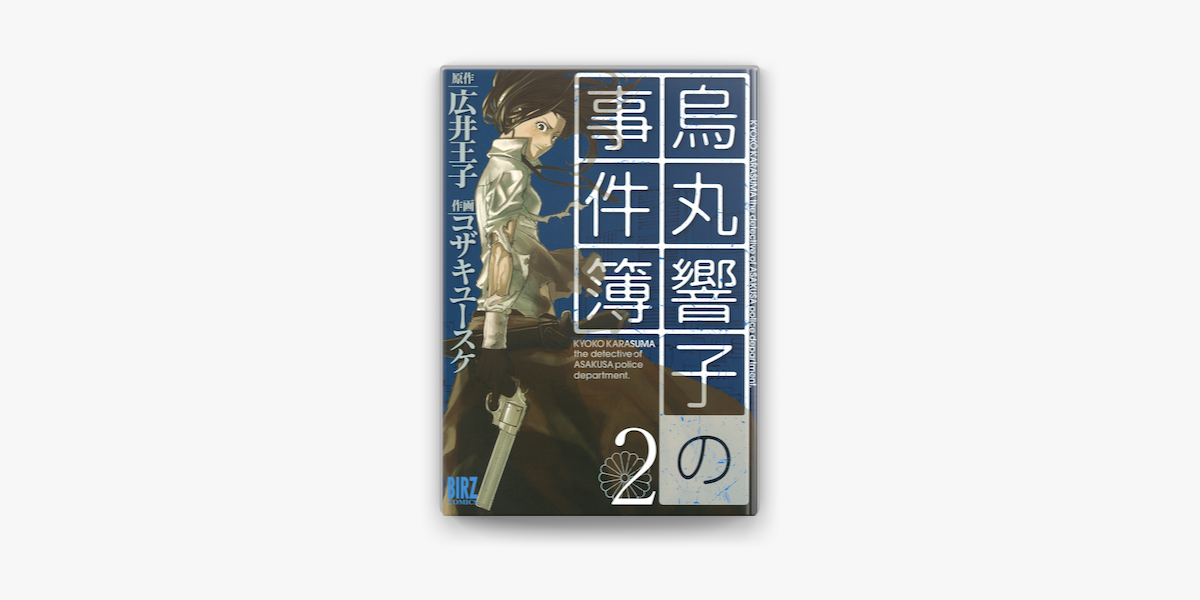 Apple Booksで烏丸響子の事件簿 02 を読む