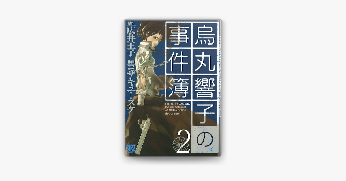 Apple Booksで烏丸響子の事件簿 02 を読む