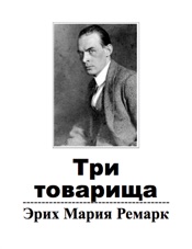 Download Три товарища