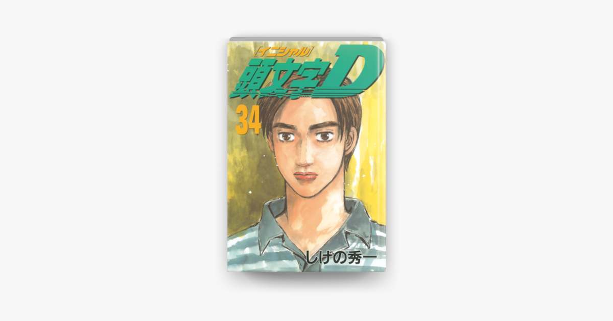 Apple Booksで頭文字d 34 を読む