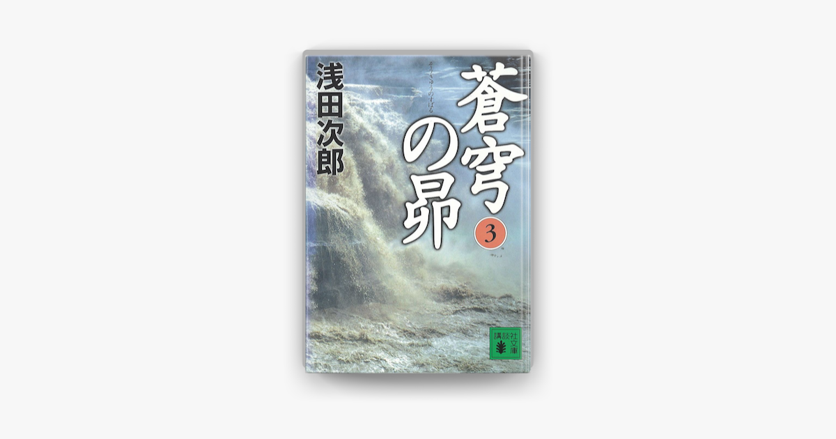 Apple Booksで蒼穹の昴 3 を読む