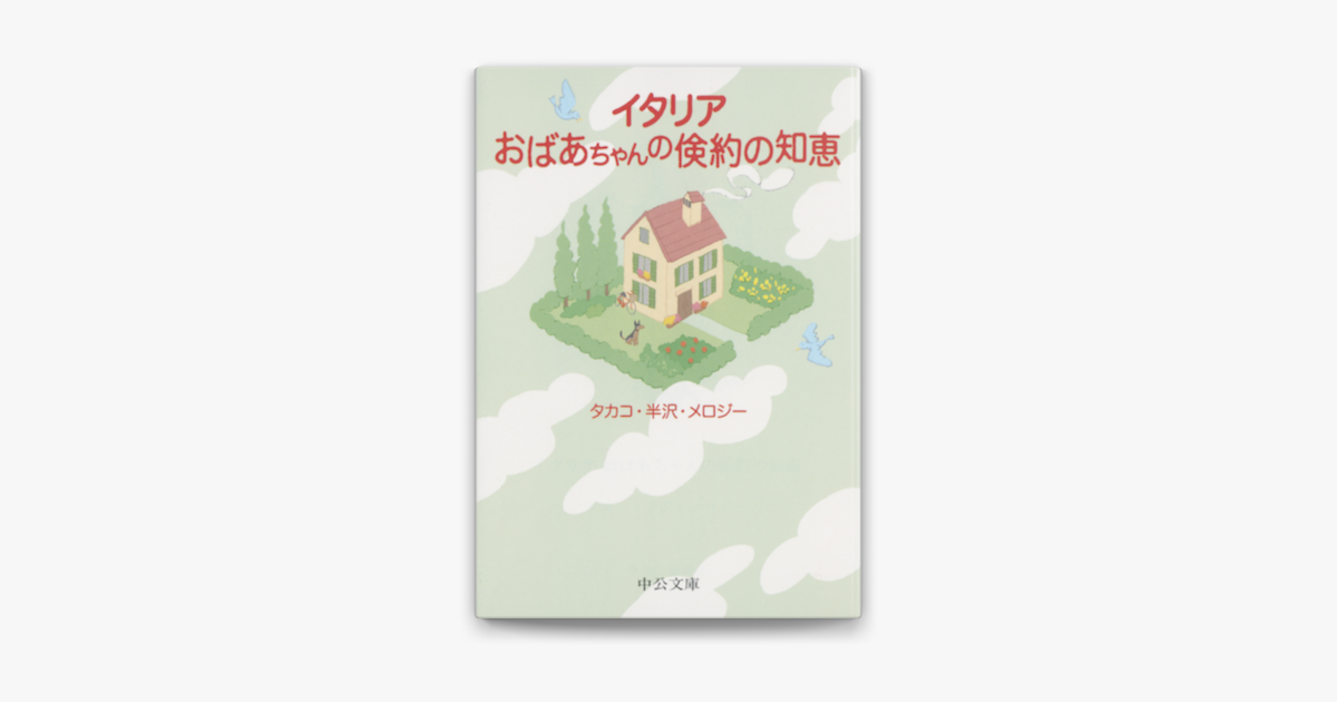 Apple Booksでイタリア おばあちゃんの倹約の知恵を読む