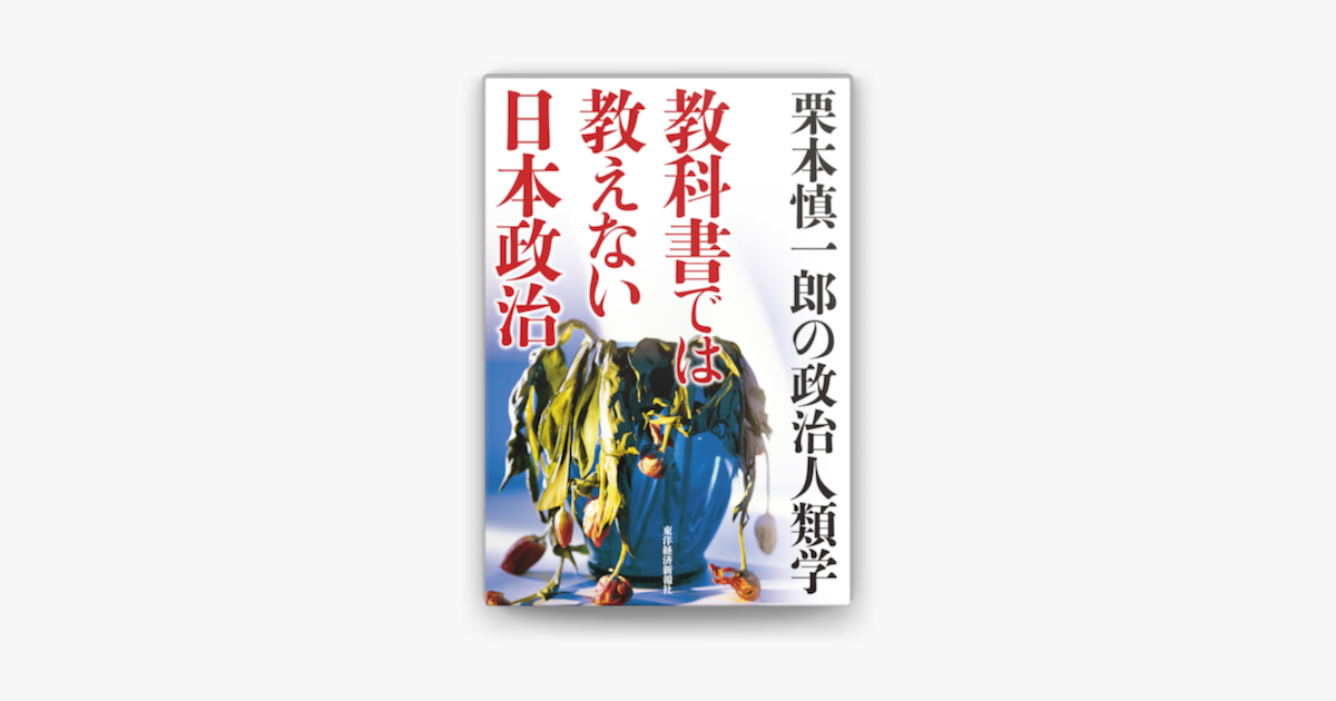 Apple Booksで教科書では教えない日本政治 栗本慎一郎の政治人類学を読む