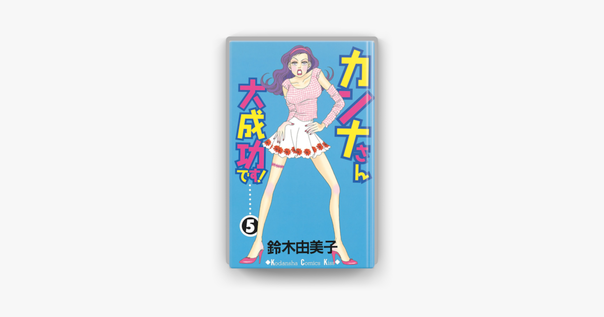 Apple Booksでカンナさん大成功です 05 を読む