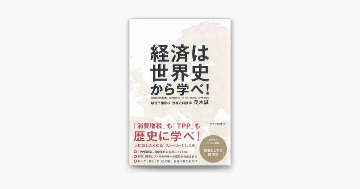 経済は世界史から学べ On Apple Books