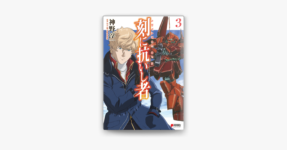 Apple Booksでadvance Of Z 刻に抗いし者 3 を読む