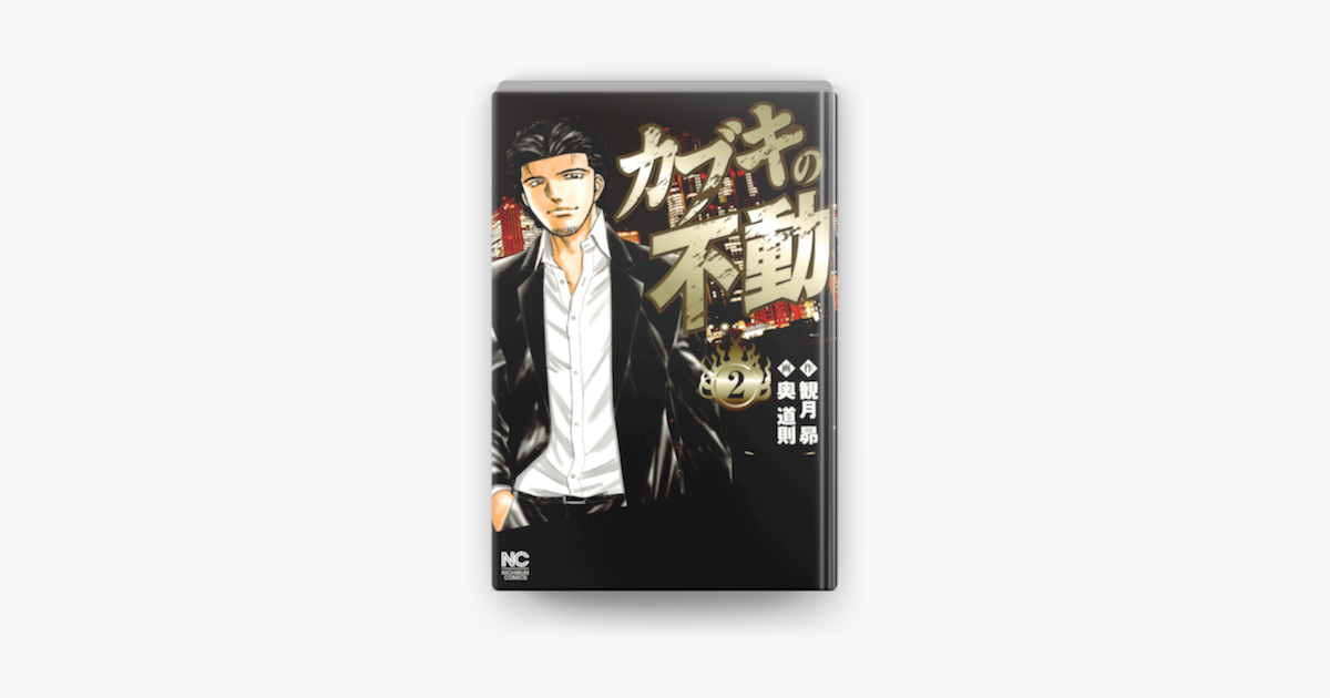 カブキの不動 2 On Apple Books