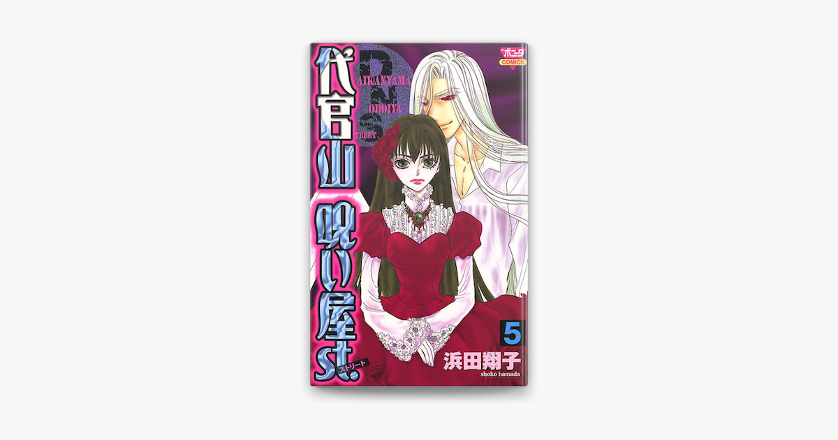 Apple Booksで代官山呪い屋st 5 を読む