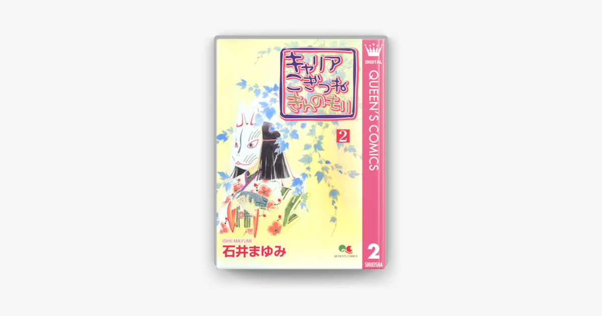 キャリア こぎつね きんのもり 2 On Apple Books