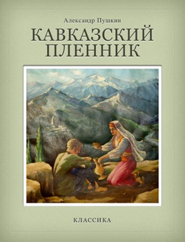 Презентация пушкин кавказский пленник