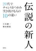 伝説の新人 20代でチャンスをつかみ突き抜ける人の10の違い - 小宮謙一 & 紫垣樹郎