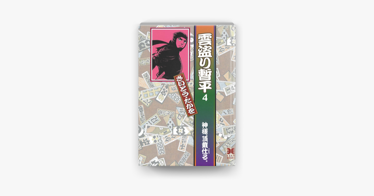 Apple Booksで文庫雲盗り暫平 4 を読む Apple Booksで文庫雲盗り暫平 4 を読む