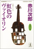 虹色のヴァイオリン~杉原爽香三十一歳の冬~ - 赤川次郎