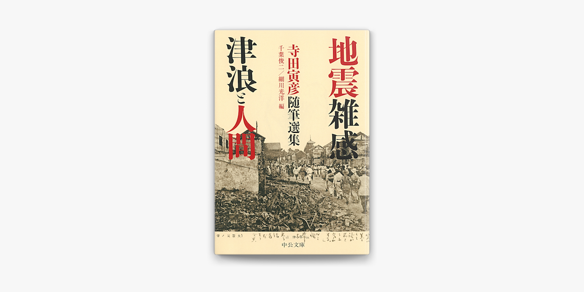 Apple Booksで地震雑感 津浪と人間 寺田寅彦随筆選集を読む