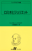 シェイクスピア全集 ロミオとジュリエット - ウィリアム・シェークスピア & 小田島雄志