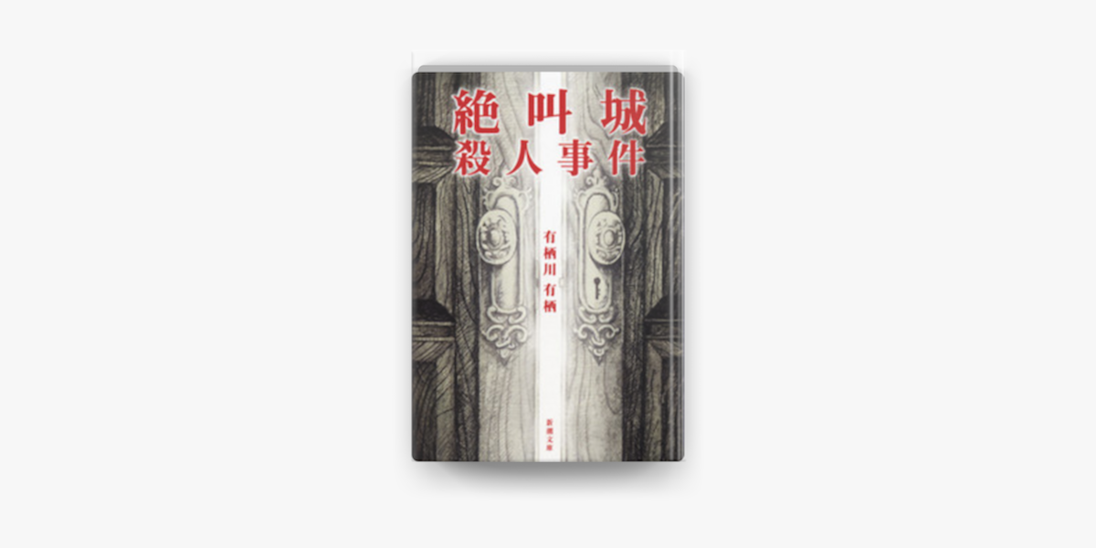 Apple Booksで絶叫城殺人事件を読む