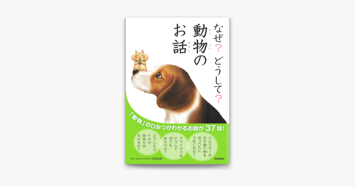 なぜ どうして 動物のお話 On Apple Books なぜ どうして 動物のお話 On Apple Books
