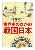 世界史のなかの戦国日本 - 村井章介