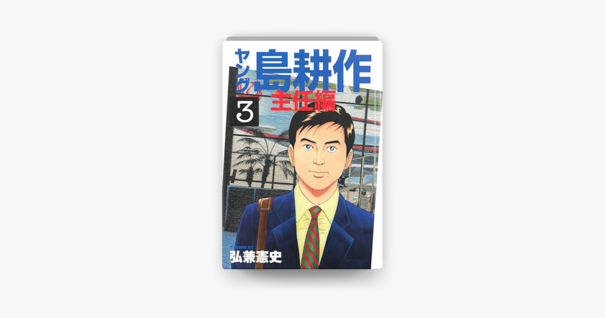 Apple Booksでヤング 島耕作 主任編 3 を読む