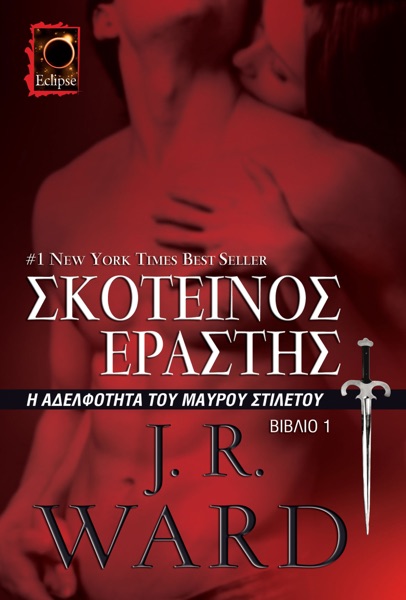 Σκοτεινός Εραστής