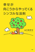 幸せが向こうからやってくるシンプルな法則 - 山川あずさ