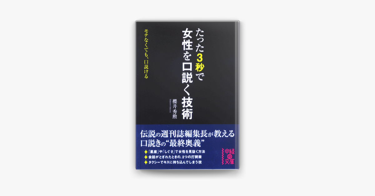 たった3秒で女性を口説く技術 On Apple Books