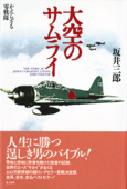 大空のサムライ - 坂井三郎