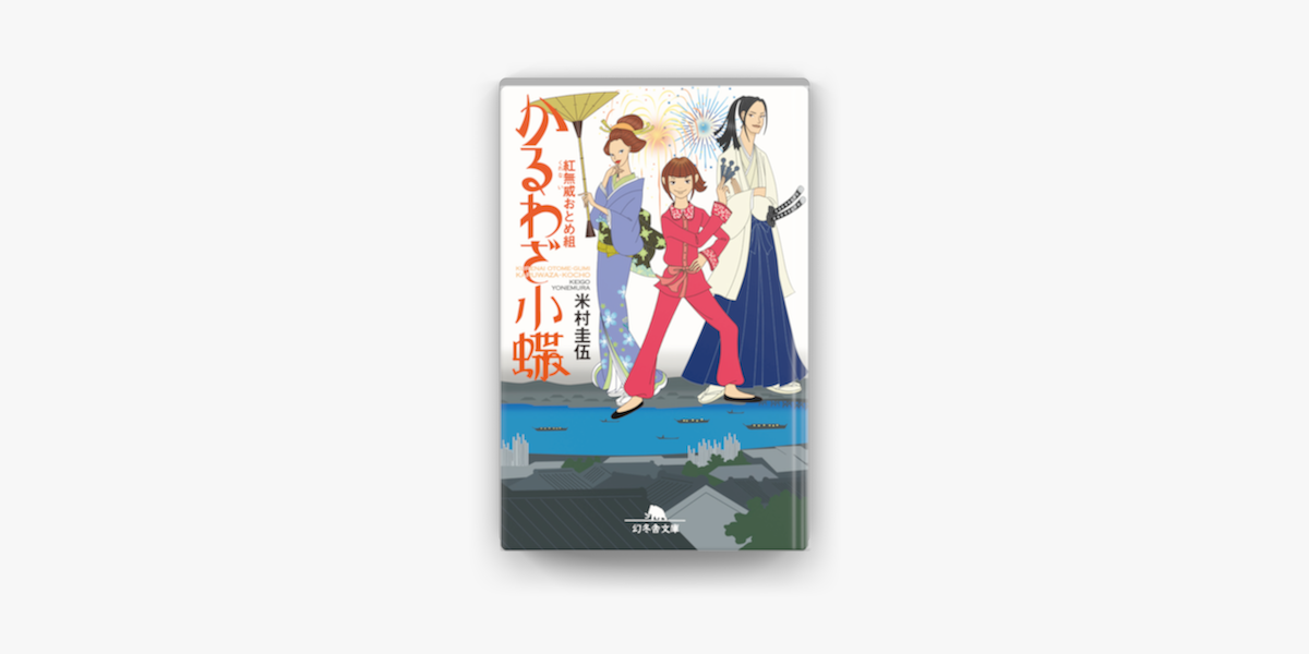 Apple Booksで紅無威おとめ組 かるわざ小蝶を読む